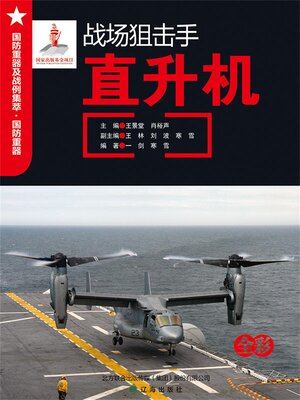cover image of 战场狙击手——直升机